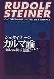 シュタイナーのカルマ論―カルマの開示