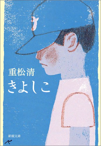 重松清:きよしこ (新潮文庫)