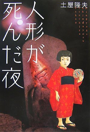 土屋隆夫:人形が死んだ夜