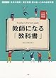 教師になる「教科書」: 未来の教師・新任教師困らないための必修実務小学校中学校実践編 (教育技術MOOK)