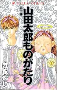 山田太郎ものがたり 第10巻 あすかコミックス 森永 あい 本 通販 Amazon