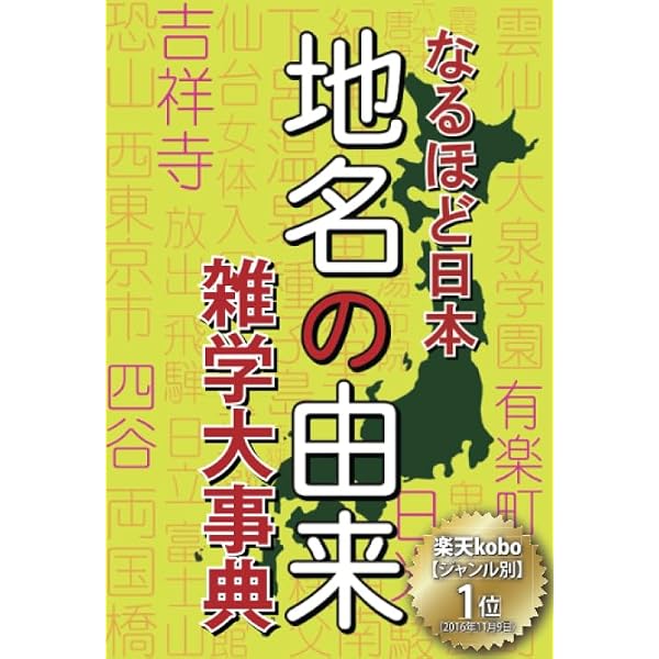なるほど日本地名事典 全6巻 Amazon.co.jp: なるほど日本地名事典(全6巻) : 本