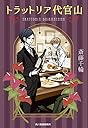 トラットリア代官山 (ハルキ文庫)