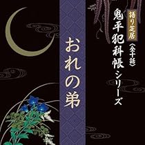 Amazon.co.jp: 語り芝居 鬼平犯科帳シリーズ 『本所・桜屋敷』: Music