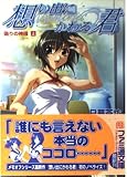 想い出にかわる君~memories off~―偽りの神様上 (ファミ通文庫 293 SPECIAL STORY)