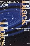 ブラックホールへようこそ