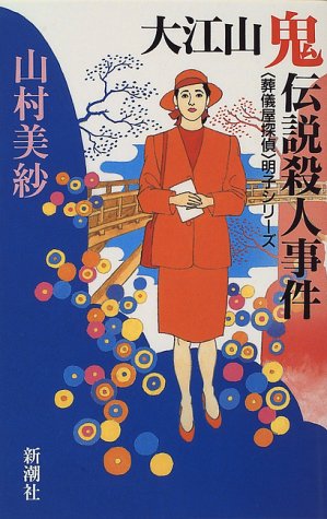 山村美紗:大江山鬼伝説殺人事件―「葬儀屋探偵」明子シリーズ (〈葬儀屋探偵〉明子シリーズ)