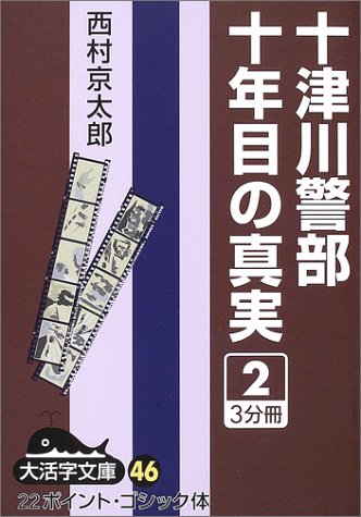 十津川警部十年目の真実 (2) (大活字文庫 (46))