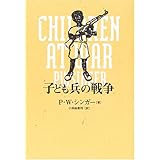 子ども兵の戦争