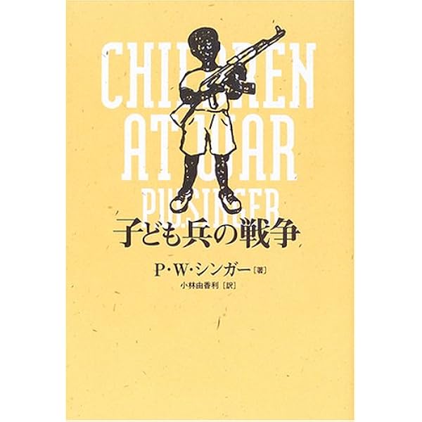 戦場から生きのびて ぼくは少年兵士だった | イシメール・ベア
