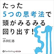 たった5つの思考法で頭がみるみる回り出す！