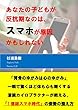 あなたの子どもが反抗期なのは、スマホが原因かもしれない
