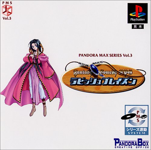 パンドラMAXシリーズVOL.3 ラビッシュブレイズン