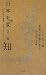芹沢 一也: 日本を変える「知」 (SYNODOS READINGS)