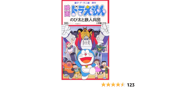 Amazon Co Jp 映画ドラえもん のび太と鉄人兵団 Vhs 大山のぶ代 小原乃梨子 野村道子 藤子 F 不二雄 Dvd