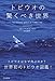トビウオの驚くべき世界