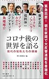 コロナ後の世界を語る 現代の知性たちの視線 (朝日新書)