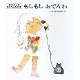 もしもしおでんわ (松谷みよ子 あかちゃんの本)
