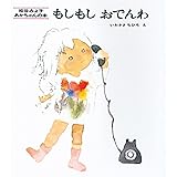 もしもしおでんわ (松谷みよ子 あかちゃんの本)