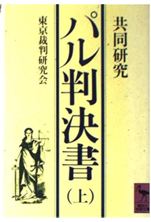 東京裁判 全訳 パール判決書　ラダビノード・パール / 訳　都築陽太郎 Amazon.co.jp: 東京裁判 全訳 パール判決書 : ラダビノード・パール