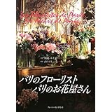 パリの花屋さん 笹尾 光彦 本 通販 Amazon