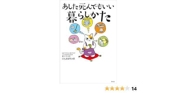 あした死んでもいい暮らしかた ごんおばちゃま 家事 生活の知識 Kindleストア Amazon