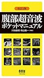 腹部超音波ポケットマニュアル(改訂2版)