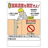 【324-07A】酸欠関係標識 酸素濃度を測定せよ