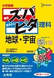 中学受験ズバピタ理科地球・宇宙 (シグマベスト)