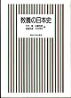 教養の日本史