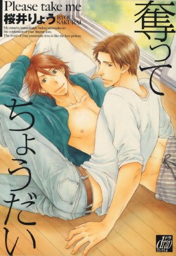 『奪ってちょうだい』1巻