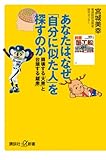 あなたは、なぜ「自分に似た人」を探すのか――崩壊する「大衆」と台頭する「鏡衆」 (講談社+α新書) あなたは、なぜ「自分に似た人」を探すのか――崩壊する「大衆」と台頭する「鏡衆」 (講談社+α新書)