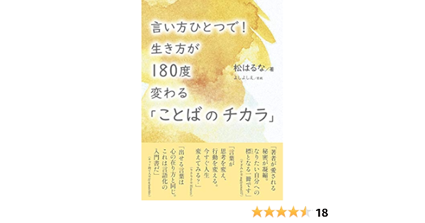 言い方ひとつで 生き方が180度変わる ことばのチカラ 松はるな ビジネス 経済 Kindleストア Amazon