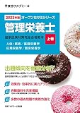 〈2023年版〉管理栄養士 国家試験対策完全合格教本〈上巻〉 (オープンセサミシリーズ)