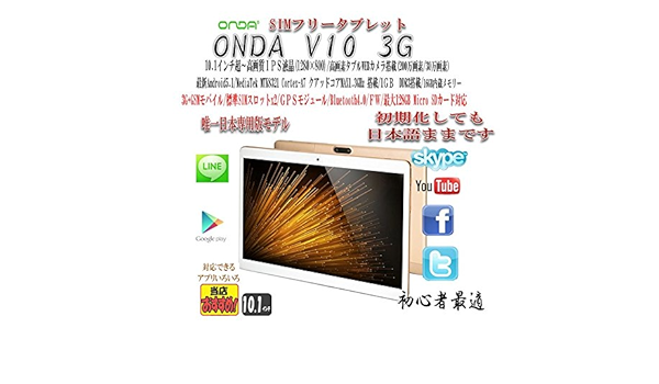 Amazon タブレットpc Onda V10 3g クアッドコア1 3ghz 10 1インチips液晶1280 800 3g Gps Bt Simフリー 内臓メモリ16gb Android5 1 中華アプリなし 日本語化済み Googleプレイ対応 並行輸入品 オンダ タブレット 通販