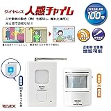REVEX　リーベックスワイヤレス　人感チャイムセット　X850