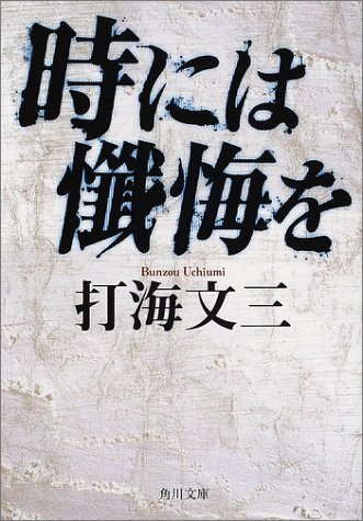 打海文三:時には懺悔を (角川文庫)