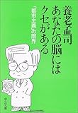 あなたの脳にはクセがある―「都市主義」の限界