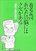 あなたの脳にはクセがある―「都市主義」の限界 あなたの脳にはクセがある―「都市主義」の限界