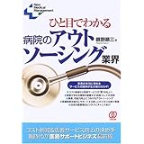 ひと目でわかる病院のアウトソーシング業界: コスト削減&患者サービス向上の決め手新時代の“医療サポートビジネス”最前線 (New Medical Management)