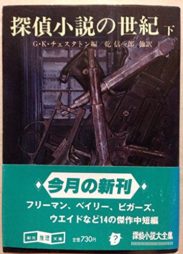 G・K・チェスタトン:探偵小説の世紀 (下) (創元推理文庫 (110‐11))