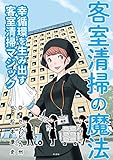 客室清掃の魔法 (幸循環を生み出す客室清掃マジック)