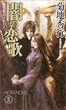 魔界都市ブルース 闇の恋歌