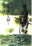 よろずや平四郎活人剣 (上)