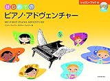 はじめてのピアノ・アドヴェンチャー レッスン・ブックA CD付