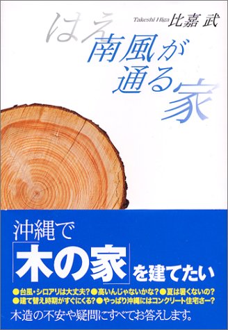 南風(はえ)が通る家