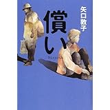 償い