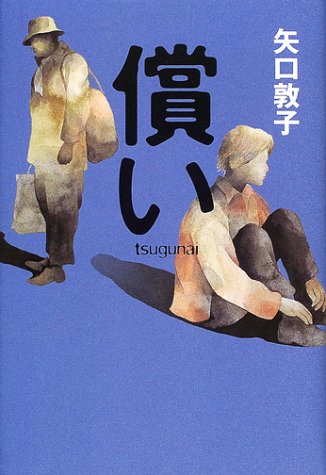 償い