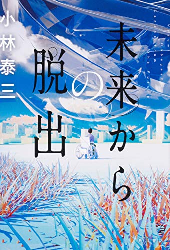 小林泰三:未来からの脱出