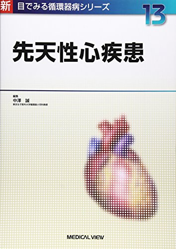 先天性心疾患 (新 目でみる循環器病シリーズ 13) 先天性心疾患 (新 目でみる循環器病シリーズ 13)